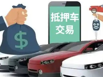 驻马店汽车抵押贷款通过率高