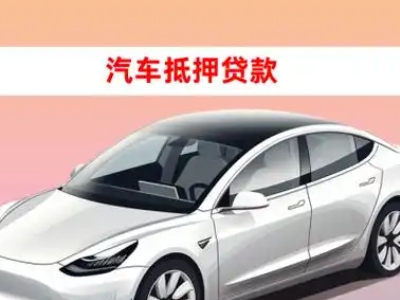 驻马店车抵贷的三种常见还款方式