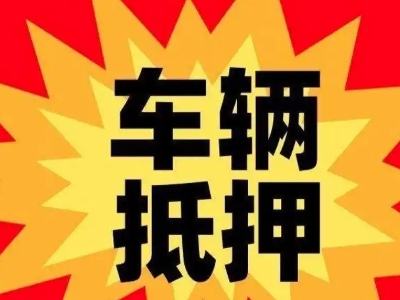 驻马店汽车抵押贷款利息一般是多少？